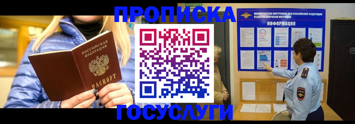 прописка штамп в Биробиджане