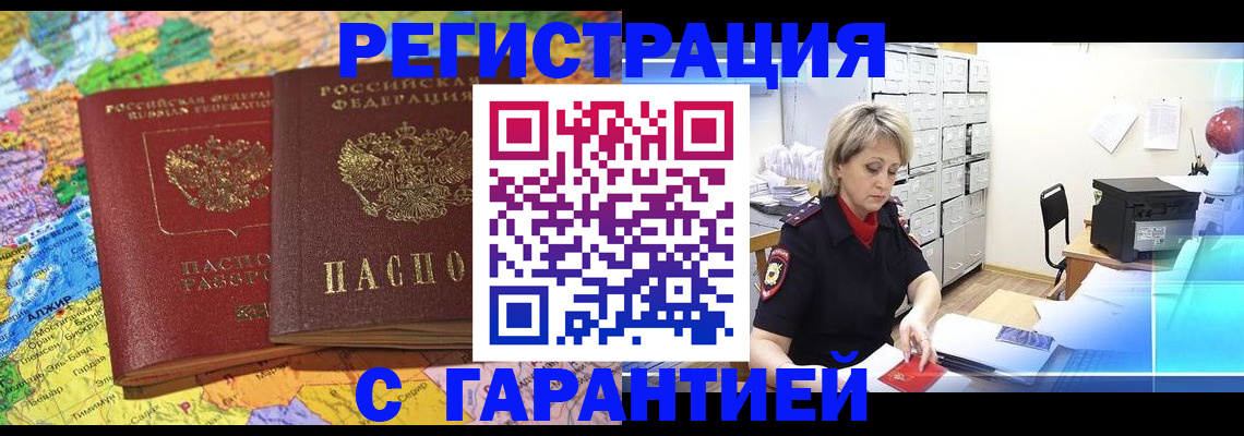 временная регистрация недорого в Биробиджане