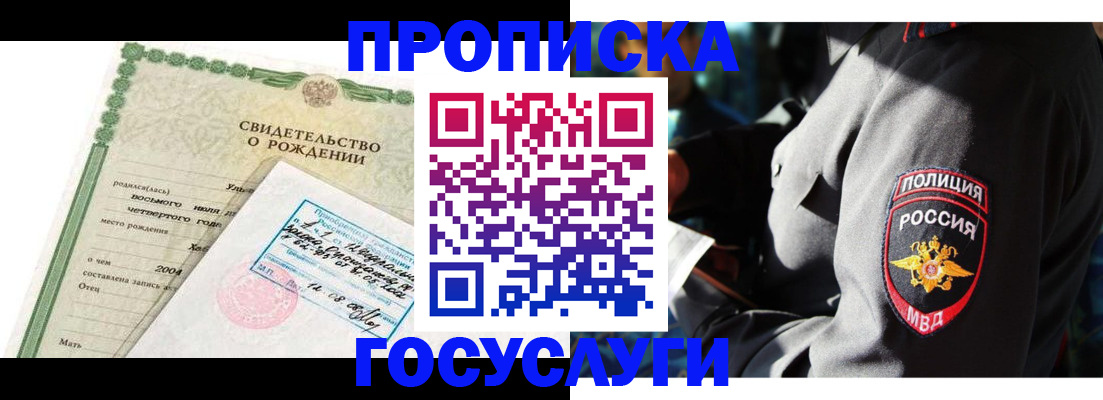 прописка ребенка в Биробиджане